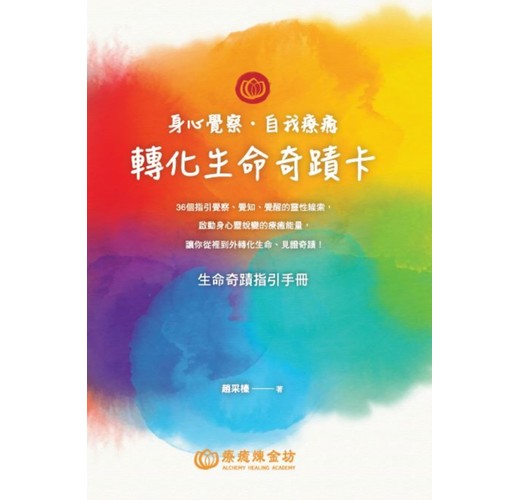 身心覺察．自我療癒．轉化生命奇蹟卡：36個指引覺察、覺知、覺醒的靈性線索，啟動身心靈蛻變的療癒能量，讓你從裡到外轉化生命、見證奇蹟 ...