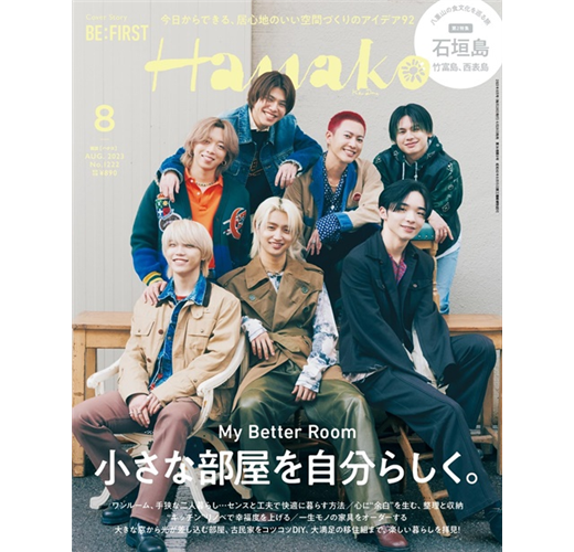 Hanako 8月號/2023─房間收納整理特集（新書、二手書、電子書