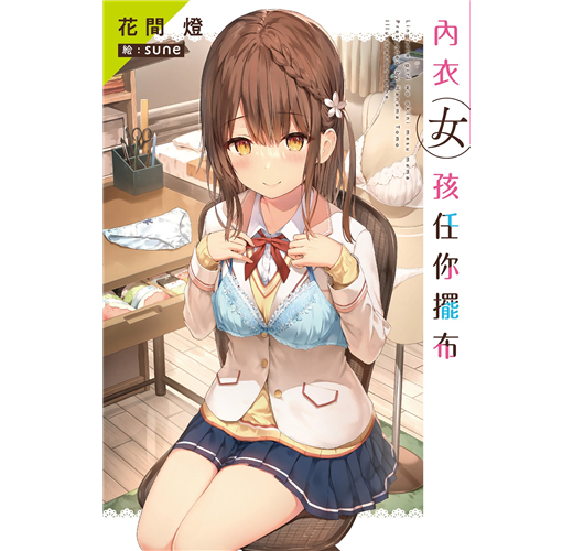 內衣女孩任你擺布（1）- TAAZE 讀冊生活