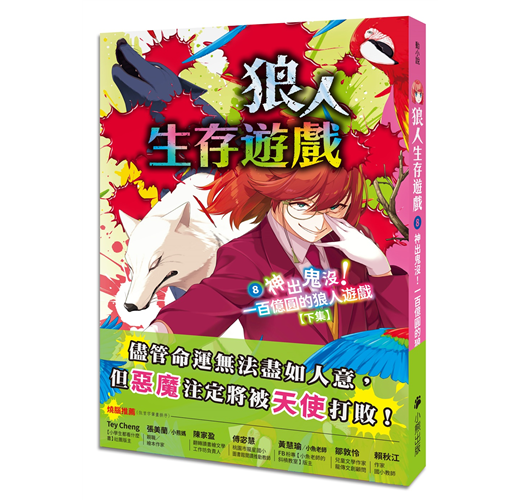 狼人生存遊戲（8）：神出鬼沒！一百億圓的狼人遊戲【下集