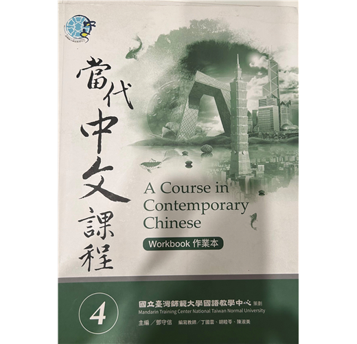 當代中文課程作業本（4） | 拾書所
