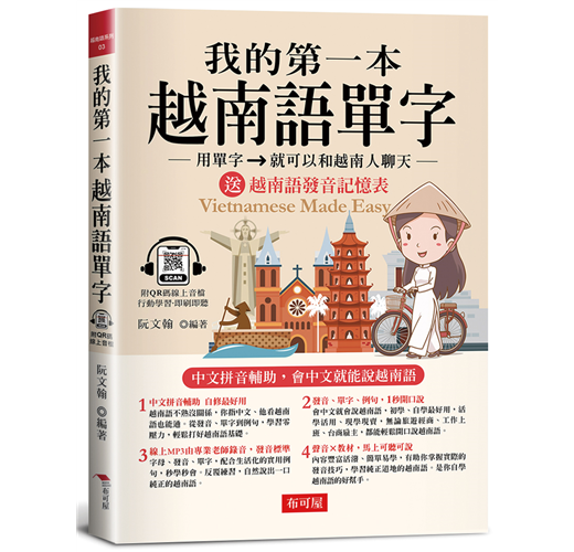 我的第一本越南語單字（送：越南語字母及發音記憶表）- TAAZE 讀冊生活