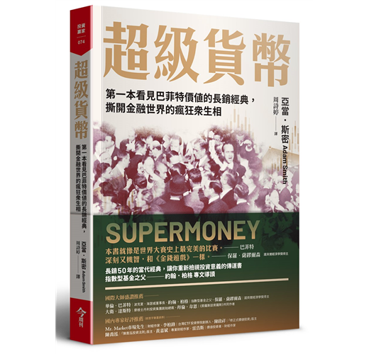超級貨幣︰第一本看見巴菲特價值的長銷經典，撕開金融世界的瘋狂