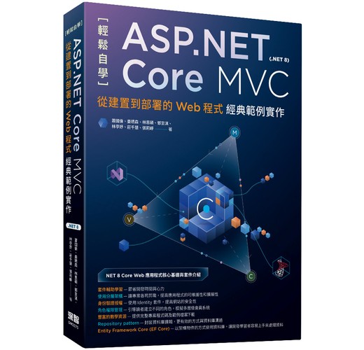 輕鬆自學ASP.NET Core MVC（.NET 8）：從建置到部署的Web程式經典範例實作- TAAZE 讀冊生活