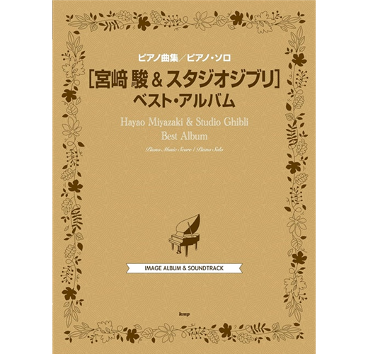 スタジオジブリ作品集～コンサート・アレンジ～「スコア&CD」 : よくばりアレ… Amazon.co.jp: よくばりアレンジで弾くピアノスコア スタジオ