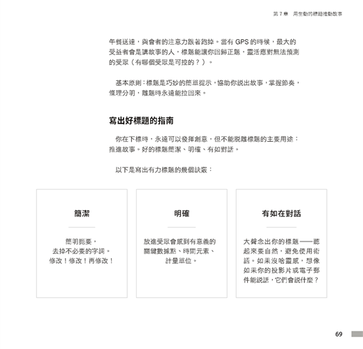 矽谷流萬用敘事簡報法則：矽谷專家教你說好商業故事，解決每一天的職場 