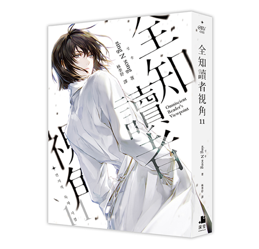 全知讀者視角（11+12完結）（豪華特裝版）- TAAZE 讀冊生活