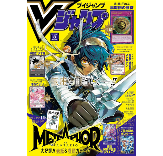 V JUMP 8月號/2025─附遊戲王黑魔術的護符卡片＆七龍珠卡片