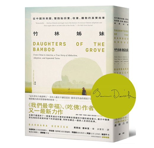 竹林姊妹：從中國到美國，雙胞胎拐賣、收養、離散的真實故事【作者印刷