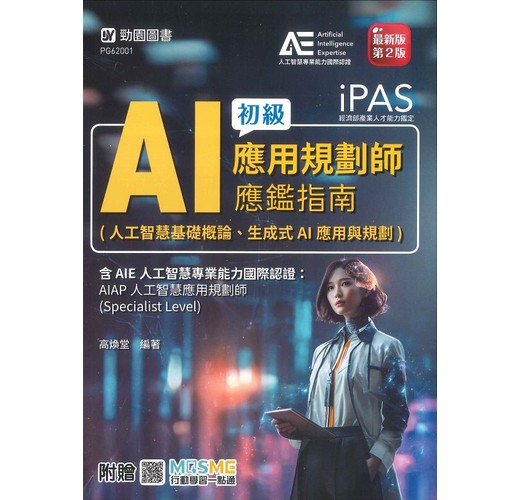 iPAS-AI應用規劃師初級應鑑指南(人工智慧基礎概論、生成式AI應用與規劃)含AIE國際認證：AIAP人工智慧應用- TAAZE 讀冊生活