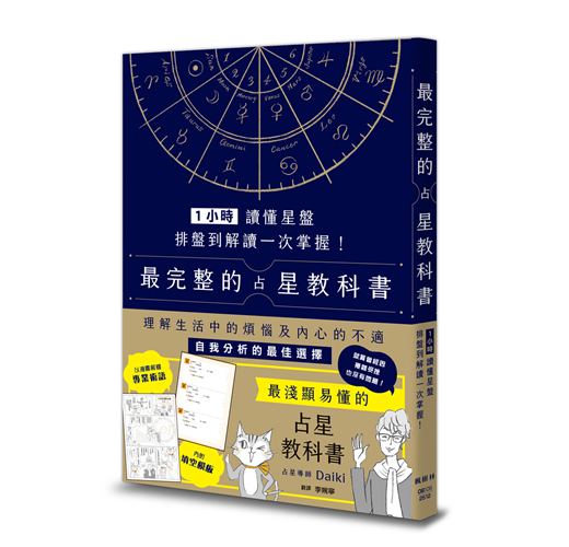 1小時讀懂星盤：排盤到解讀一次掌握！最完整的占星教科書- TAAZE 讀冊生活