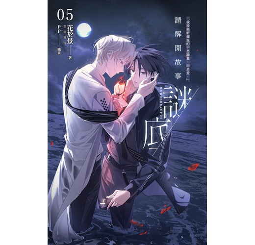 請解開故事謎底（5）- TAAZE 讀冊生活