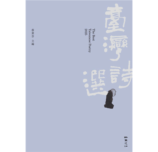 2025台灣詩選- TAAZE 讀冊生活